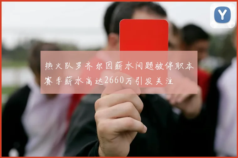 热火队罗齐尔因薪水问题被停职本赛季薪水高达2660万引发关注