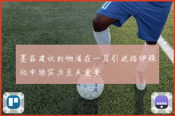 墨菲建议利物浦在一月引进格伊强化中场实力至关重要