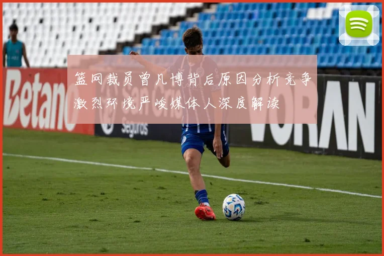 篮网裁员曾凡博背后原因分析竞争激烈环境严峻媒体人深度解读