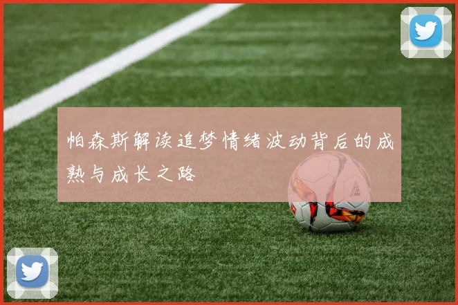 帕森斯解读追梦情绪波动背后的成熟与成长之路