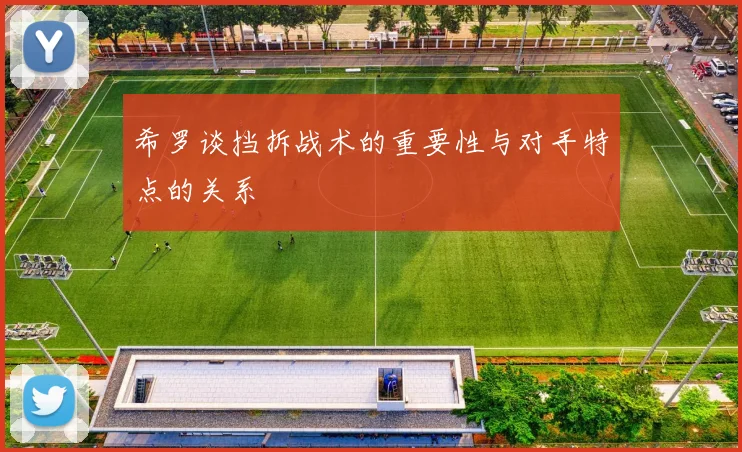 希罗谈挡拆战术的重要性与对手特点的关系