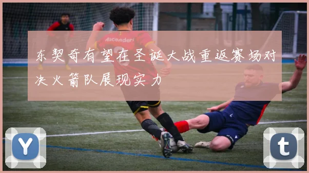 东契奇有望在圣诞大战重返赛场对决火箭队展现实力