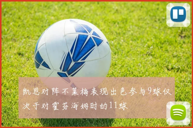 凯恩对阵不莱梅表现出色参与9球仅次于对霍芬海姆时的11球