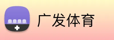 广发体育 logo